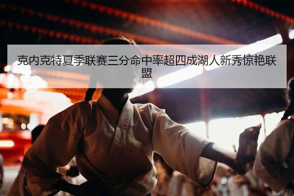 ke-nei-ke-te-xia-ji-lian-sai-san-fen-ming-zhong-lv-chao-si-cheng-hu-ren-xin-xiu-jing-yan-lian-meng-2-325.jpg